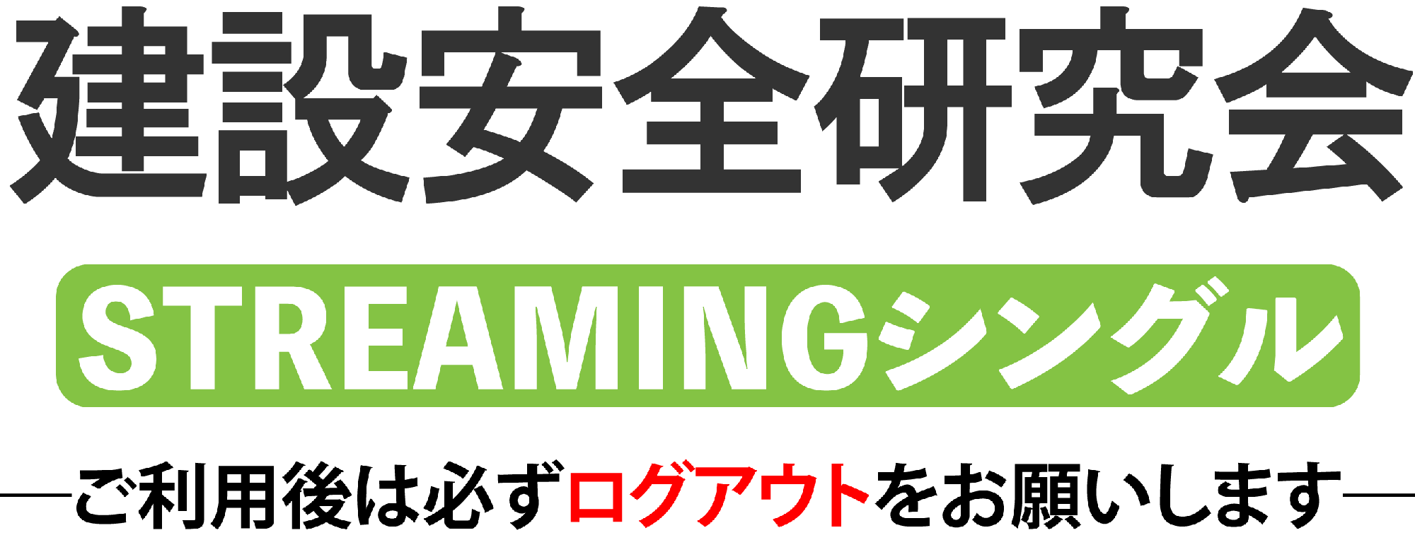 建設安全研究会STREAMINGシングル